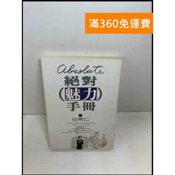 【雷根360免運】【送贈品】絕對魅力手冊 #7成新 #九成新【Q-E369】