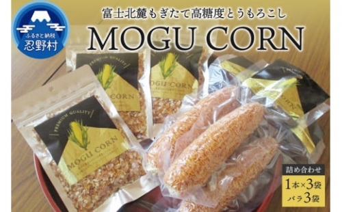 MOGU CORN 詰め合わせ