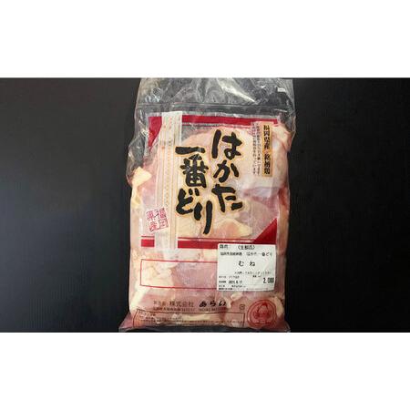 ふるさと納税 はかた一番どり 鶏肉 モモ ムネ 各1kg（計2kg） ＜肉のくまもと屋＞ 那珂川市 鶏もも肉 鶏むね肉 地鶏 九州産 .. 福岡県那珂川市