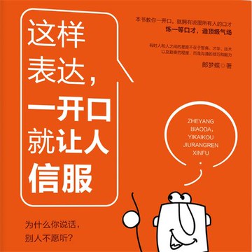 【有聲書】这样表达，一开口就让人信服