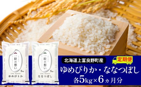 ≪6ヶ月定期便≫北海道上富良野町産食べ比べセット計10kg