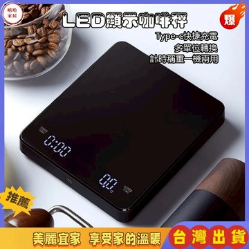 優選🏆LED顯示咖啡秤 咖啡豆量秤 烘焙秤 料理秤 LED電子秤 家用桌面秤 計時秤 多功能電子秤 廚房秤