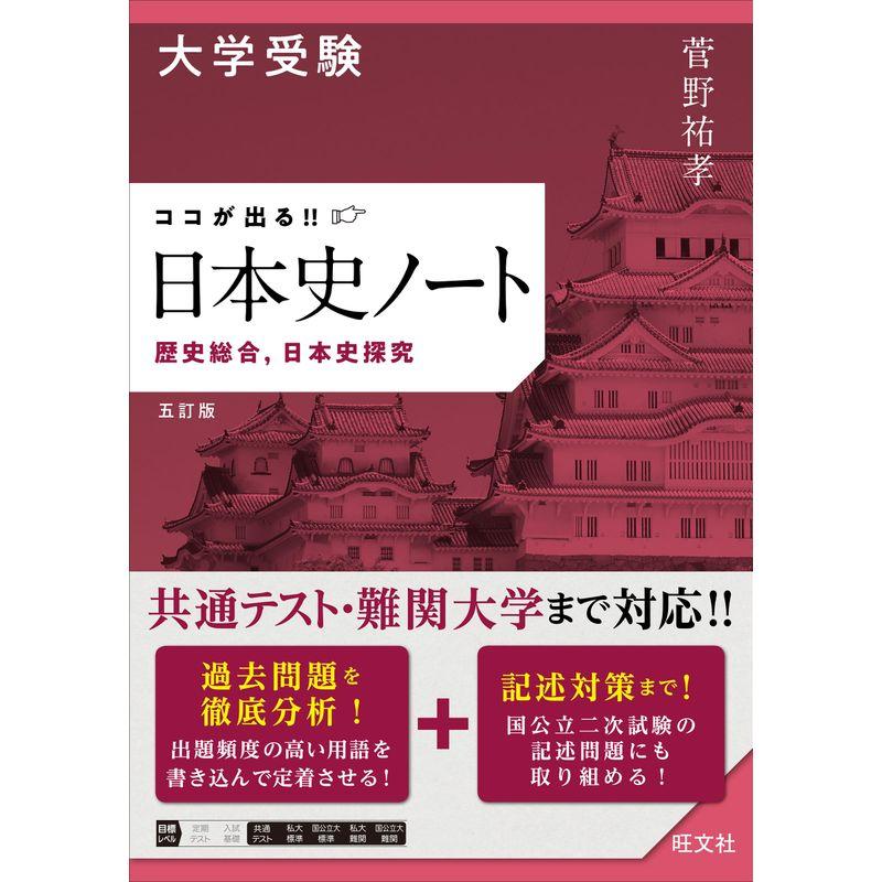 大学受験 ココが出る 日本史ノート 歴史総合，日本史探究 五訂版