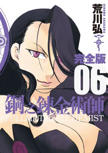 鋼之鍊金術師完全版(06)【城邦讀書花園】