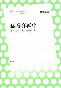 私教育再生 すべての大人にできること