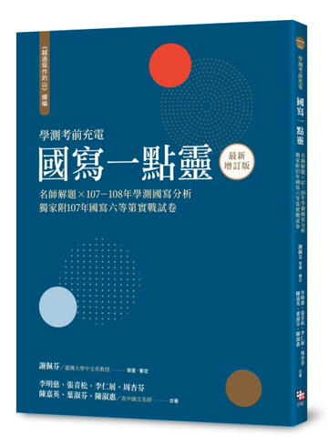 越過寫作的山 續編：國寫一點靈（最新增訂版）  名師解題 × 107~108年學測國寫分析[二手書_良好]