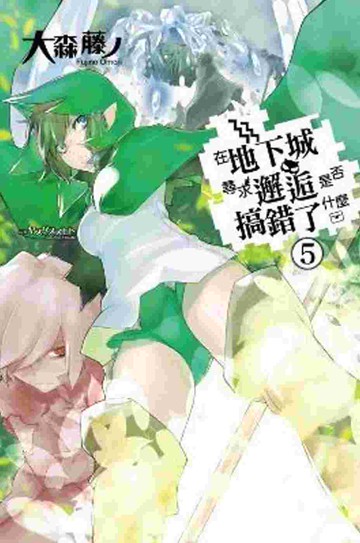 在地下城尋求邂逅是否搞錯了什麼(05)