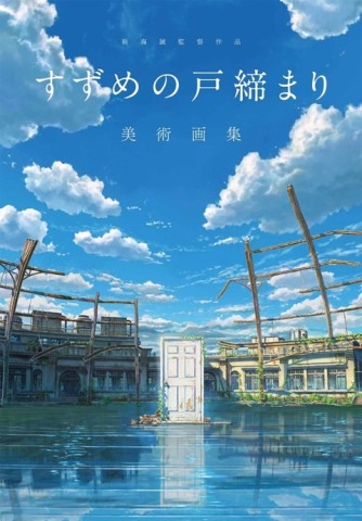 新海誠監督作品 鈴芽之旅 美術畫集
