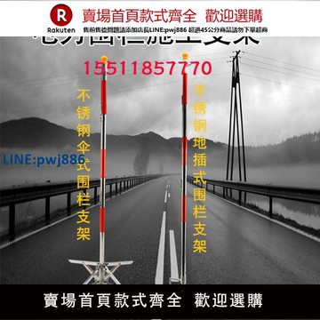 【臺灣公司 品質保證】警戒帶電力安全圍欄不銹鋼插桿傘式地插式支架圍網防護隔離帶支柱【注意！下單滿299出貨】