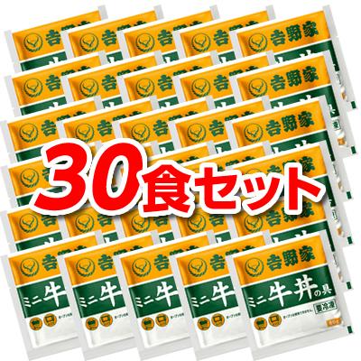 吉野家 牛丼 ミニ 80g 30食 冷凍牛丼の具 冷凍 30袋 セット