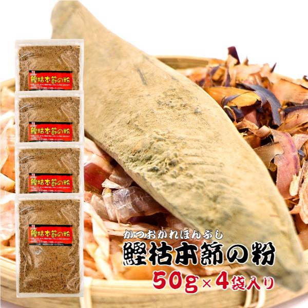 国産 かつお粉 鰹枯本節の粉 50g×4袋入り 鰹粉 魚粉 鰹節 かつお節 削り節 粉 粉末