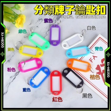 低價促銷🎍分離識別 10色鑰匙圈吊牌 可手寫 號碼牌 彩色鑰匙圈 鑰匙牌 名牌 鑰匙分類 鑰匙圈 分類牌 掛牌 歸類牌