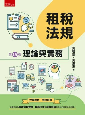 租稅法規─理論與實務 (15版) 黃明聖 、黃淑惠 2024 五南