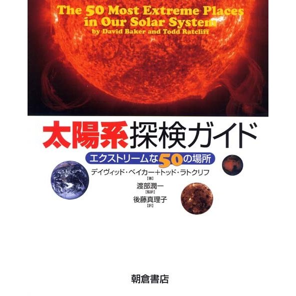 太陽系探検ガイド エクストリームな50の場所