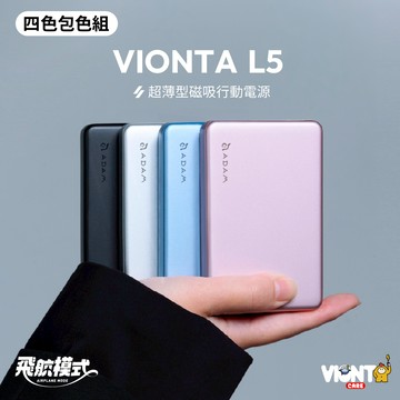 【4色全包組】VIONTA L5 超薄型磁吸行動電源 (有標示Wh/可上飛機)