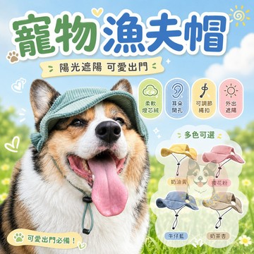 寵物漁夫帽🧢 寵物帽子 狗狗帽子 狗帽子 貓咪帽子 遮陽帽 寵物帽 寵物配件 大狗帽子 柯基棒球帽 小狗帽子 狗帽貓帽