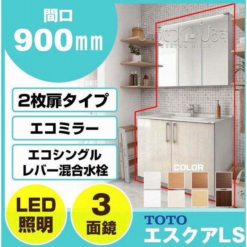 Toto 洗面化粧台 セット エスクアls 900幅 Led照明 木製三面鏡 2枚扉タイプ エコシングル水栓 通販 Lineポイント最大0 5 Get Lineショッピング