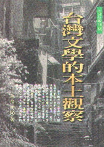 台灣文學的本土觀察[二手書_良好]