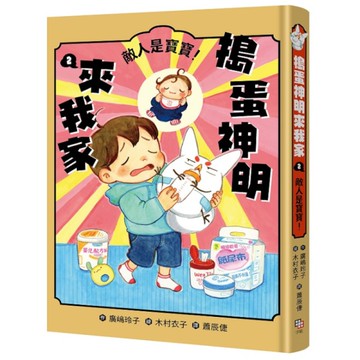 搗蛋神明來我家(2)敵人是寶寶！