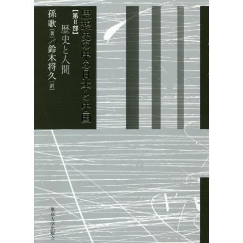 思想史の中の日本と中国 第2部