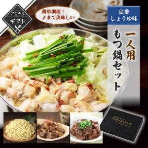 ＼美味しさお届け／ 一人用もつ鍋セット 定番しょうゆ味 詰め合わせ 送料無料 2023 高級 酒の つまみ 食べ物 手土産 常温 夏 会社 職場