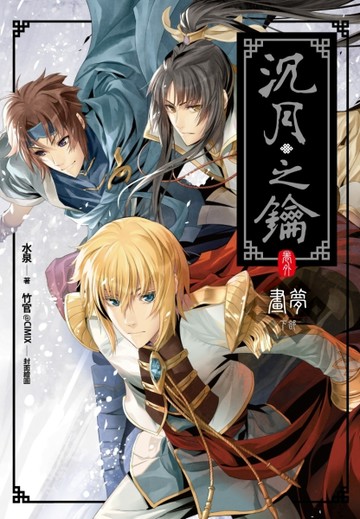 沉月之鑰（卷外）：畫夢（下部）[二手書_良好]