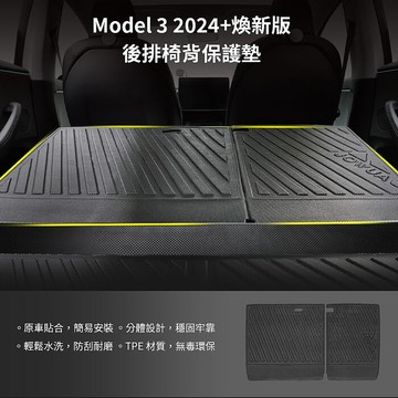 【JOWUA】特斯拉 TESLA Model 3 2024+ 煥新版 防水後排椅背墊(防泥沙 防灰塵 防水)