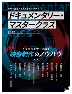 ドキュメンタリー・マスタークラス トップランナーに訊く映像制作のノウハウ 世界で通用する実力を身につける! 金川雄策 浜野高宏