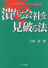 潰れる会社を見破る法 大倒産時代の危機管理 石倉潔