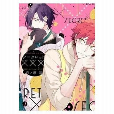 シークレット××× 日ノ原巡 Amazon.co.jp: シークレット××× (ディアプラス・コミックス