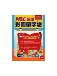 ABC英語彩圖單字袋[二手書_良好]