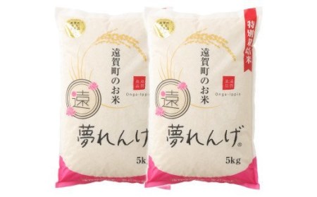  特別栽培米 夢れんげ 10kg×1袋 合計120g 精米