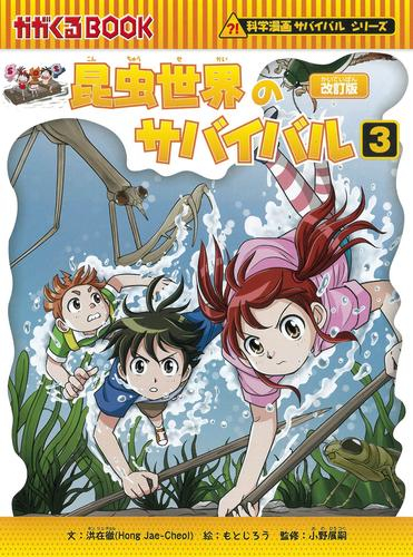 かがくるBOOK 科学漫画サバイバルシリーズ (全86冊) | LINEショッピング