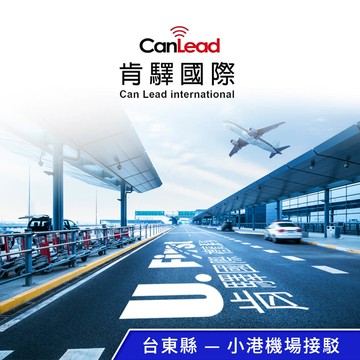 【肯驛國際】台東縣，小港機場接駁 享樂券