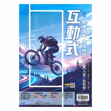 翰林高中互動式教學講義選修物理II(全)