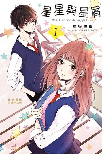 【電子書】星星與星屑 —Don’t worry: Be happy！—(1)