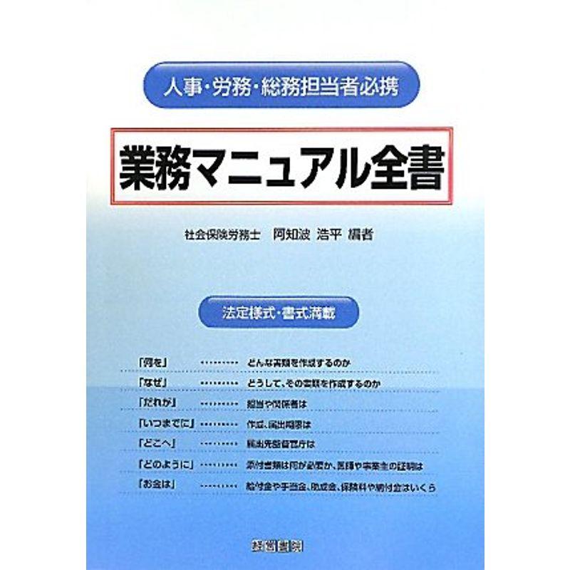 業務マニュアル全書 人事・労務・総務担当者必携 法定様式・書式満載