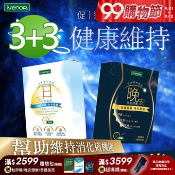 【iVENOR 壹本諾生醫】日安塑崩錠3盒+晚安塑崩膠囊3盒(30粒/盒)