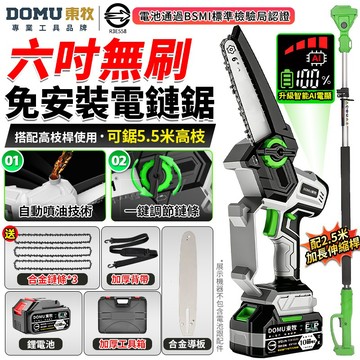 【DOMU東牧】鏈鋸機 電動鋸子 六吋無刷電鏈鋸 高枝鋸 電動高空鋸 一體免安裝/收到即用 5.5米手持高空兩用鏈鋸
