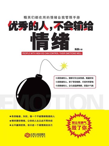 【電子書】优秀的人，不会输给情绪