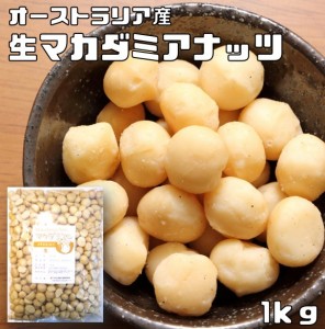 マカダミアナッツ（生） 　1ｋｇ　　　世界美食探究 オーストラリア産 大粒 マカデミアナッツ 無塩 無油 お徳用 国内加工 業務用 製菓材