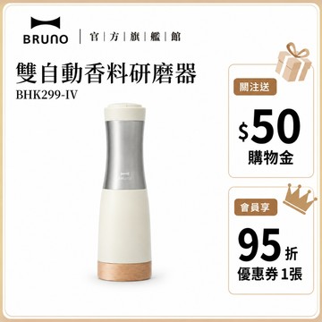 【日本BRUNO】雙自動香料研磨器｜便捷香料研磨｜自動設計｜情人節 禮物 胡椒 香料研磨