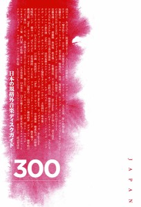 アヴァン・ミュージック・イン・ジャパン　日本の規格外音楽ディスクガイド３００ 小島智