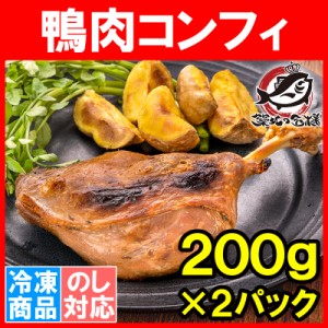 鴨コンフィ 合鴨コンフィ 鴨肉 コンフィ 冷凍 200g ×2パック 鴨 合鴨 あいがも 鴨料理 煮込み 骨付き肉 フレンチ フランス料理 オードブ