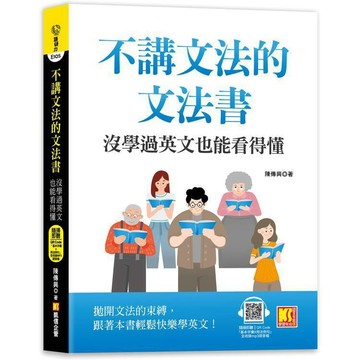 <麗文校園購>不講文法的文法書：沒學過英文也能看得懂（隨掃即聽QR Code「基本字彙X用法例句」全收錄MP3語音檔）  陳傳興 9786267354568