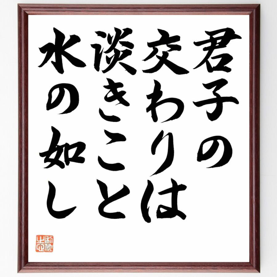 名言「君子の交わりは淡きこと水の如し」額付き書道色紙／直筆済み