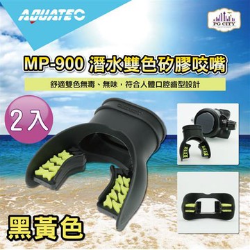 AQUATEC MP-900 潛水雙色矽膠咬嘴-黑黃色  2入組 ( PG CITY )