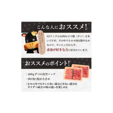 ふるさと納税 伊万里牛 A5 モモスライス すき焼き 焼肉用 800g J247 佐賀県伊万里市