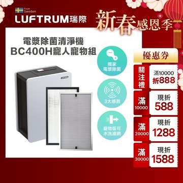 LUFTRUM 瑞際 寵人寵物超值組（BC400H + 寵物版濾網）
