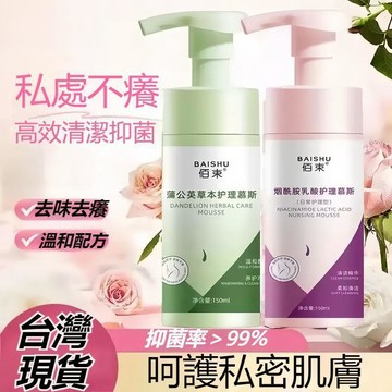 🎀台灣現貨🎀佰束燕窩酸乳私密護理慕斯 私密潔淨護理液 清爽清潔 溫和留香 女生生理期適用 私密護理 旅行便攜 家居使用